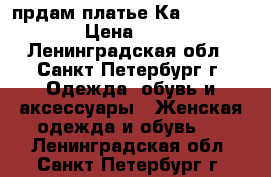 прдам платье Каren Millen › Цена ­ 400 - Ленинградская обл., Санкт-Петербург г. Одежда, обувь и аксессуары » Женская одежда и обувь   . Ленинградская обл.,Санкт-Петербург г.